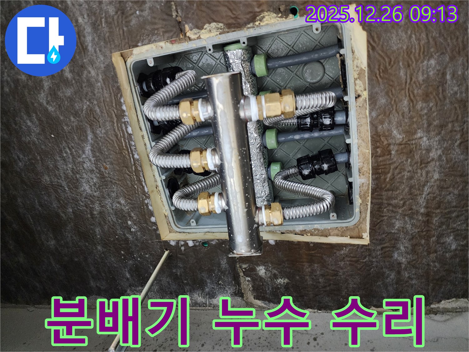 상계1동 누수 - 분배기 누수 수리 과정