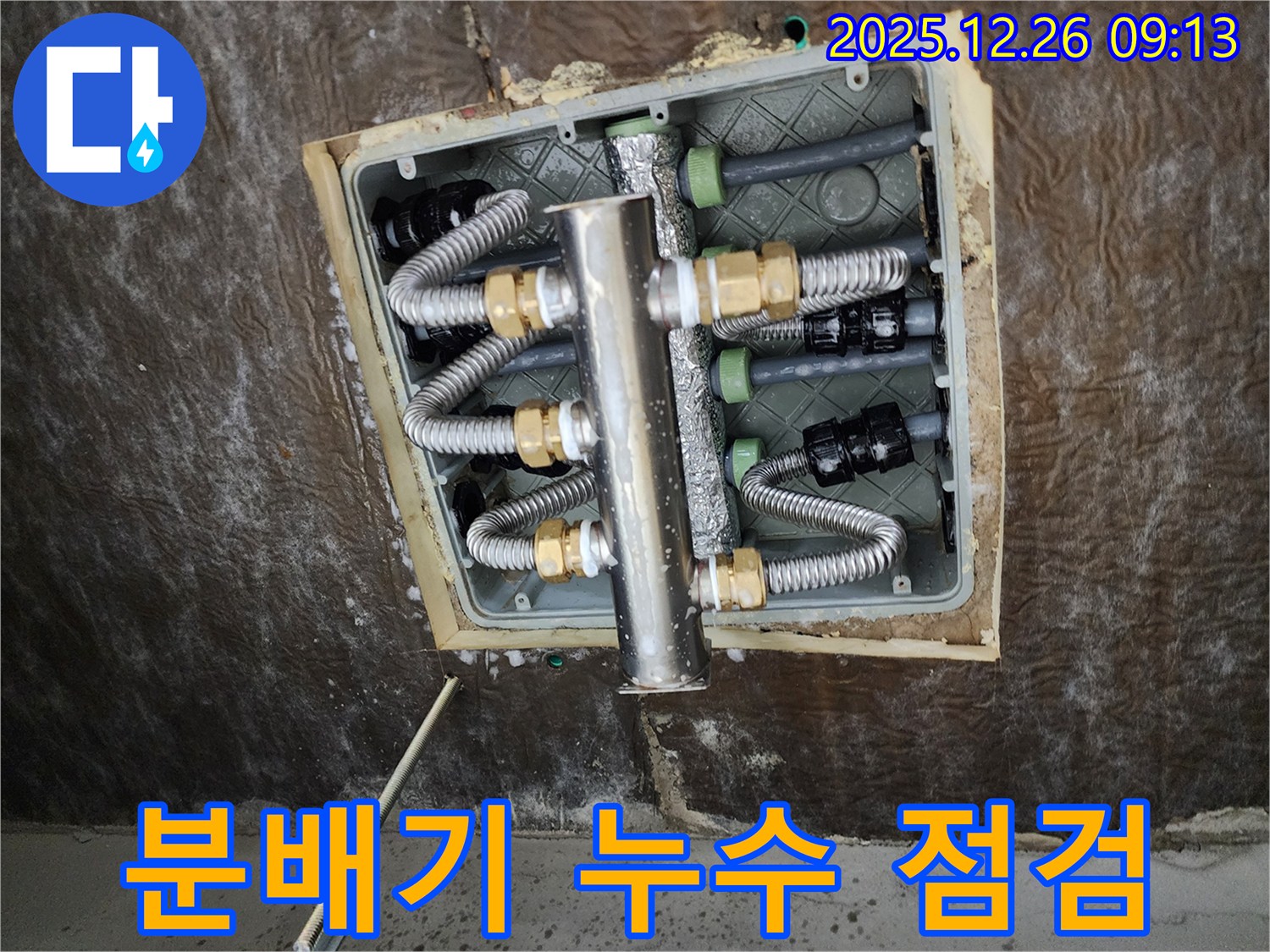 상계1동 누수 - 분배기 누수 점검 및 문제점 진단