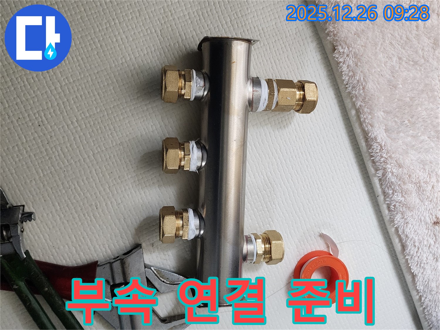 상계1동 누수 - 새 분배기 부속 연결 준비 완료 - 완벽 시공 준비
