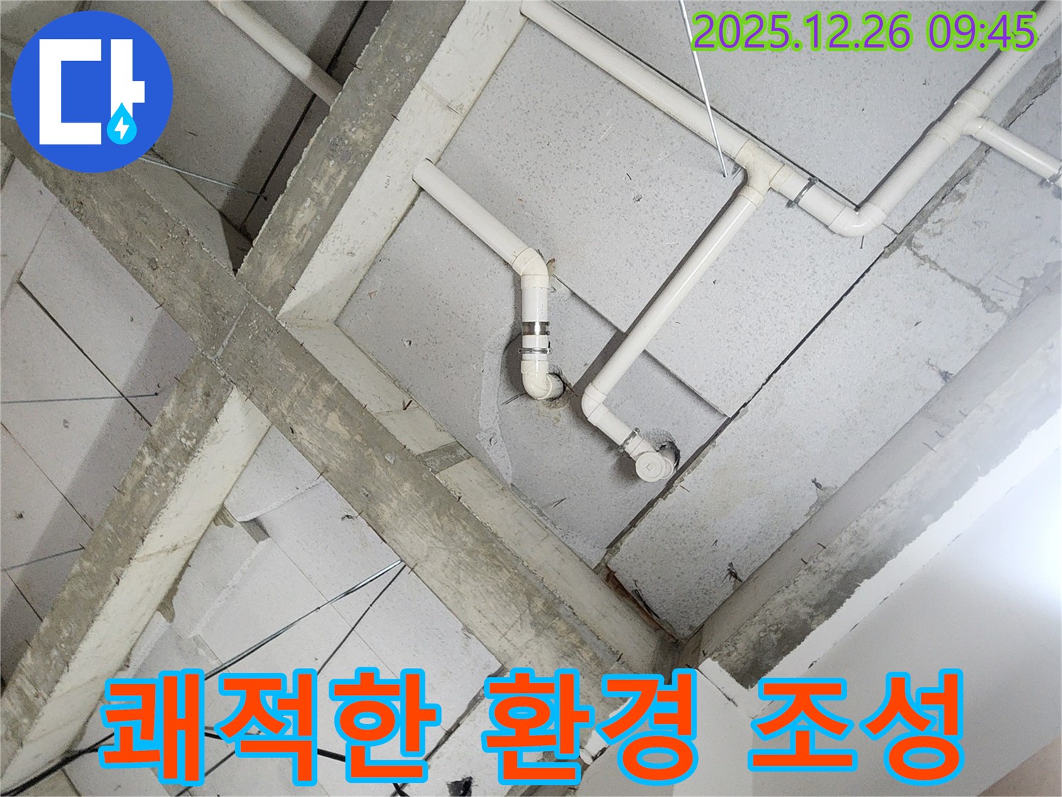 상계1동 누수 - 완벽한 시공으로 쾌적한 환경을 선물하세요!