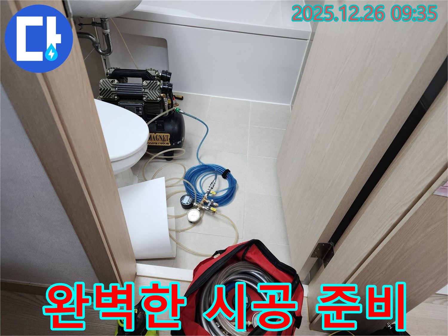 상계1동 누수 - 완벽한 시공을 위한 장비 준비 완료