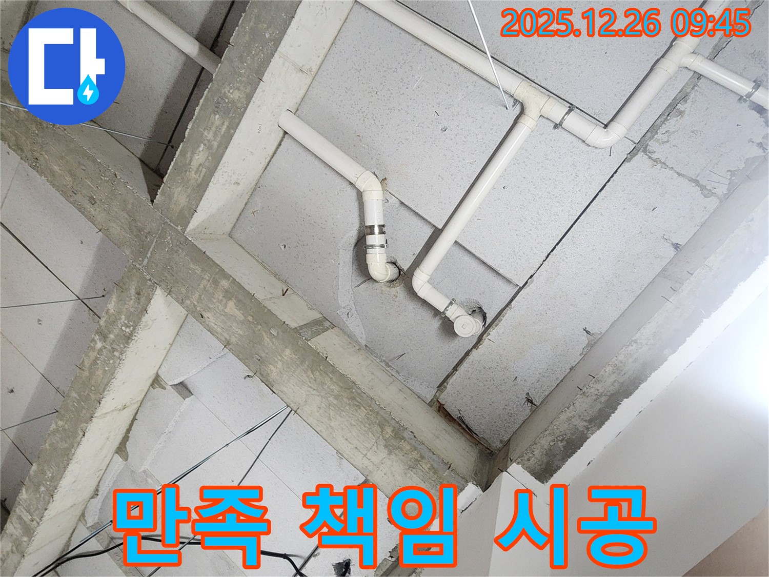 상계1동 누수 - 천장 누수 - 고객 만족 100% 책임 시공