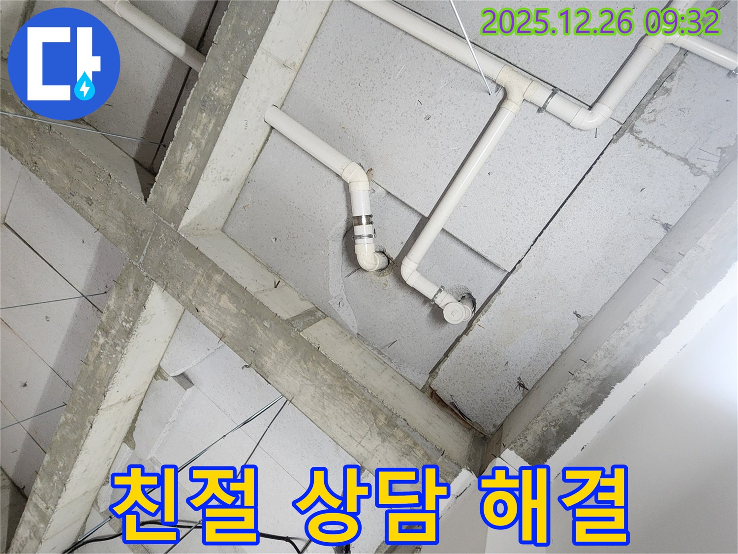 상계1동 누수 - 천장 배관 누수 친절한 상담으로 궁금증 해결