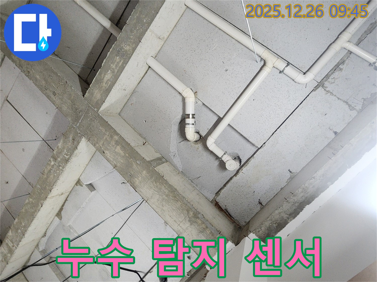 상계1동 누수 - 천장 배관, 누수 탐지 센서 설치로 누수 조기 발견!