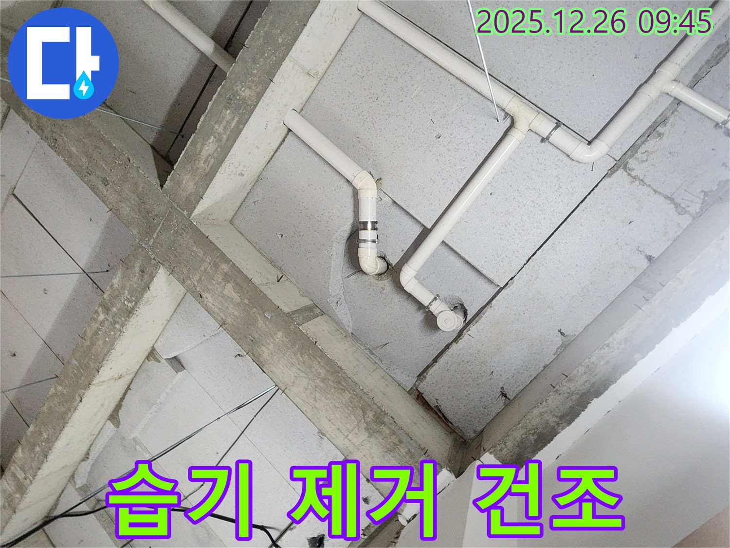 상계1동 누수 - 천장 배관, 배관 주변 습기 제거 및 건조 작업!