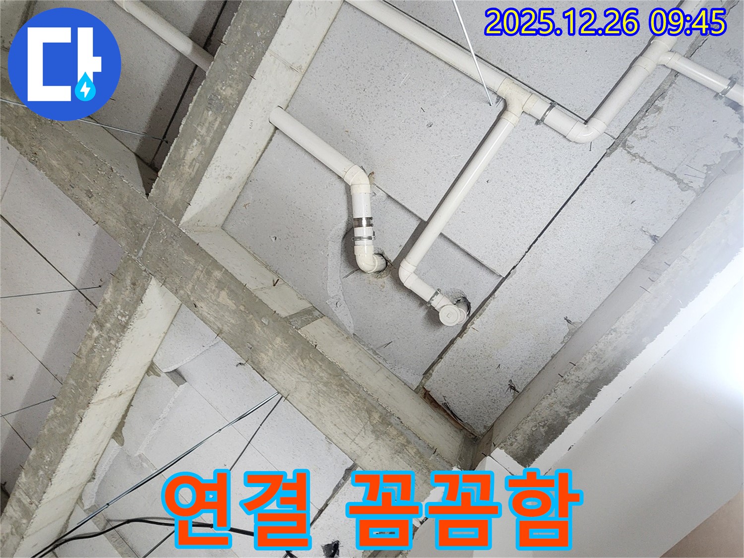 상계1동 누수 - 천장 배관 연결 부위 꼼꼼 시공
