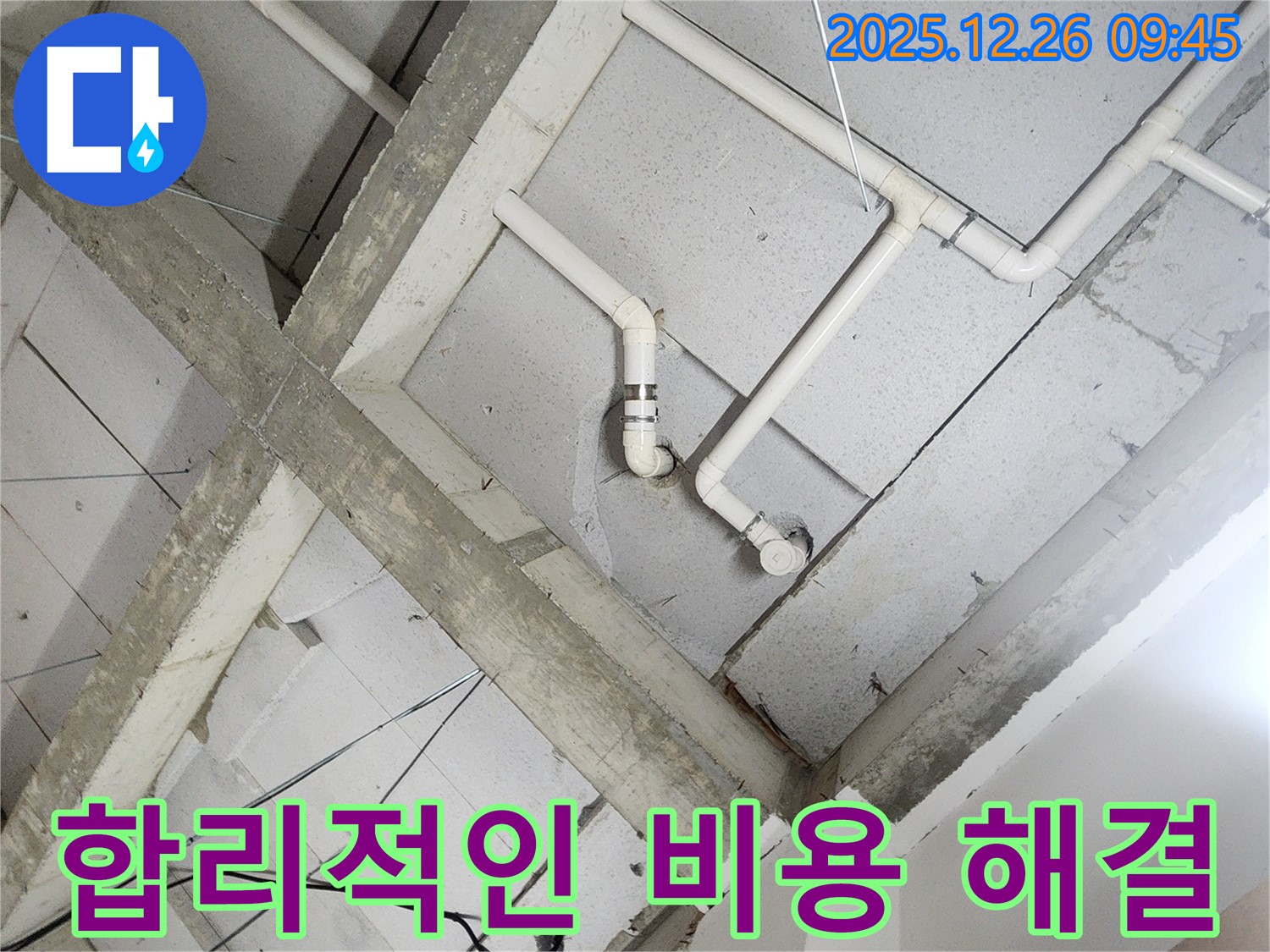 상계1동 누수 - 천장 배관, 합리적인 비용으로 누수 고민 해결!