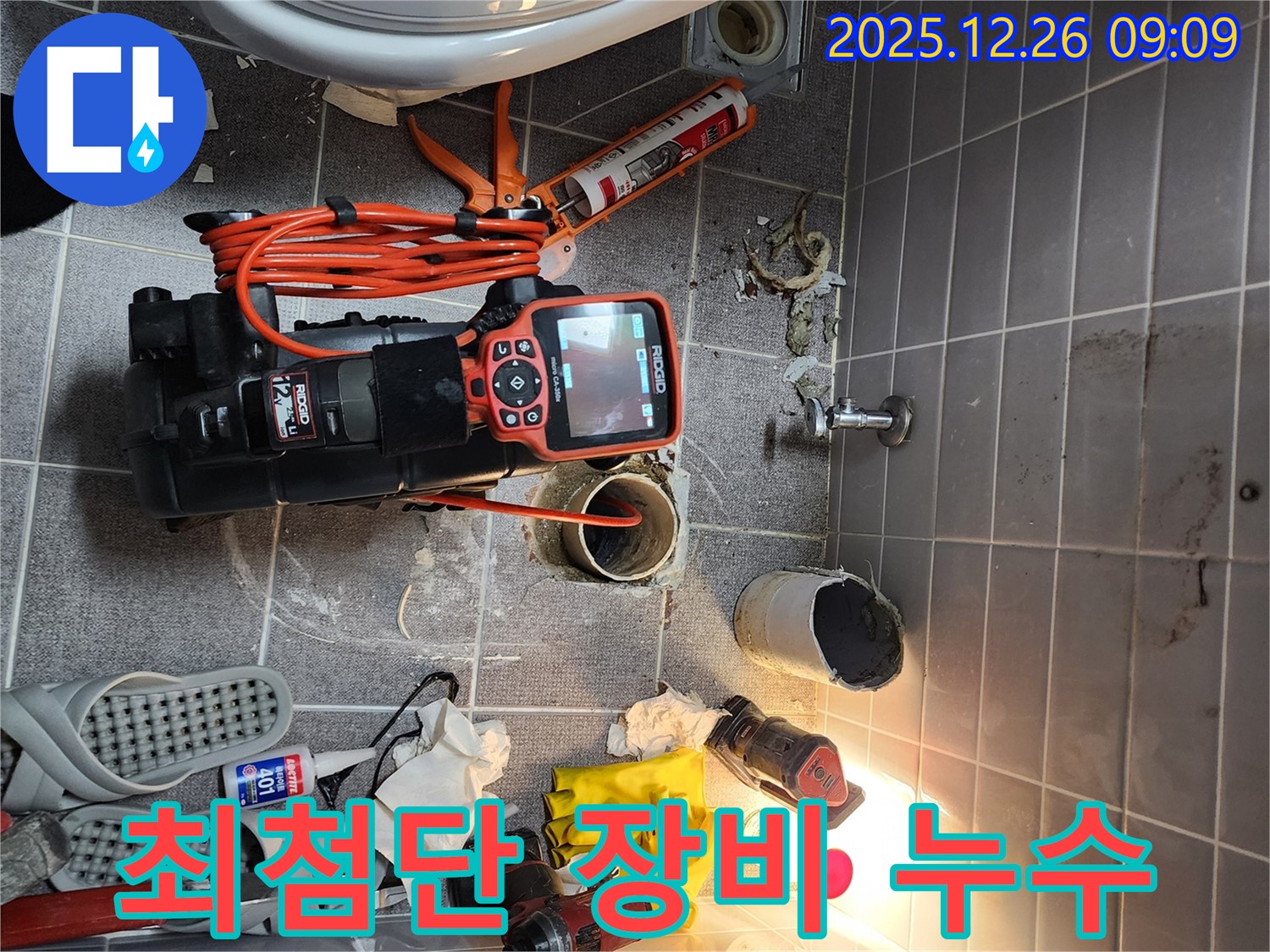 상계1동 누수 - 최첨단 장비로 숨은 누수까지 완벽하게 탐지