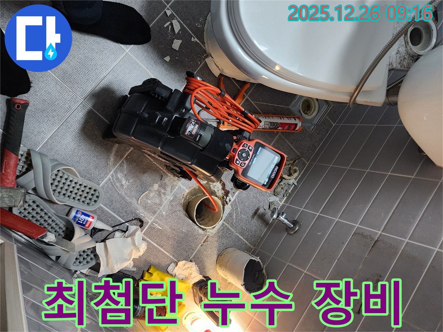 상계1동 누수 - 최첨단 장비와 숙련된 기술력