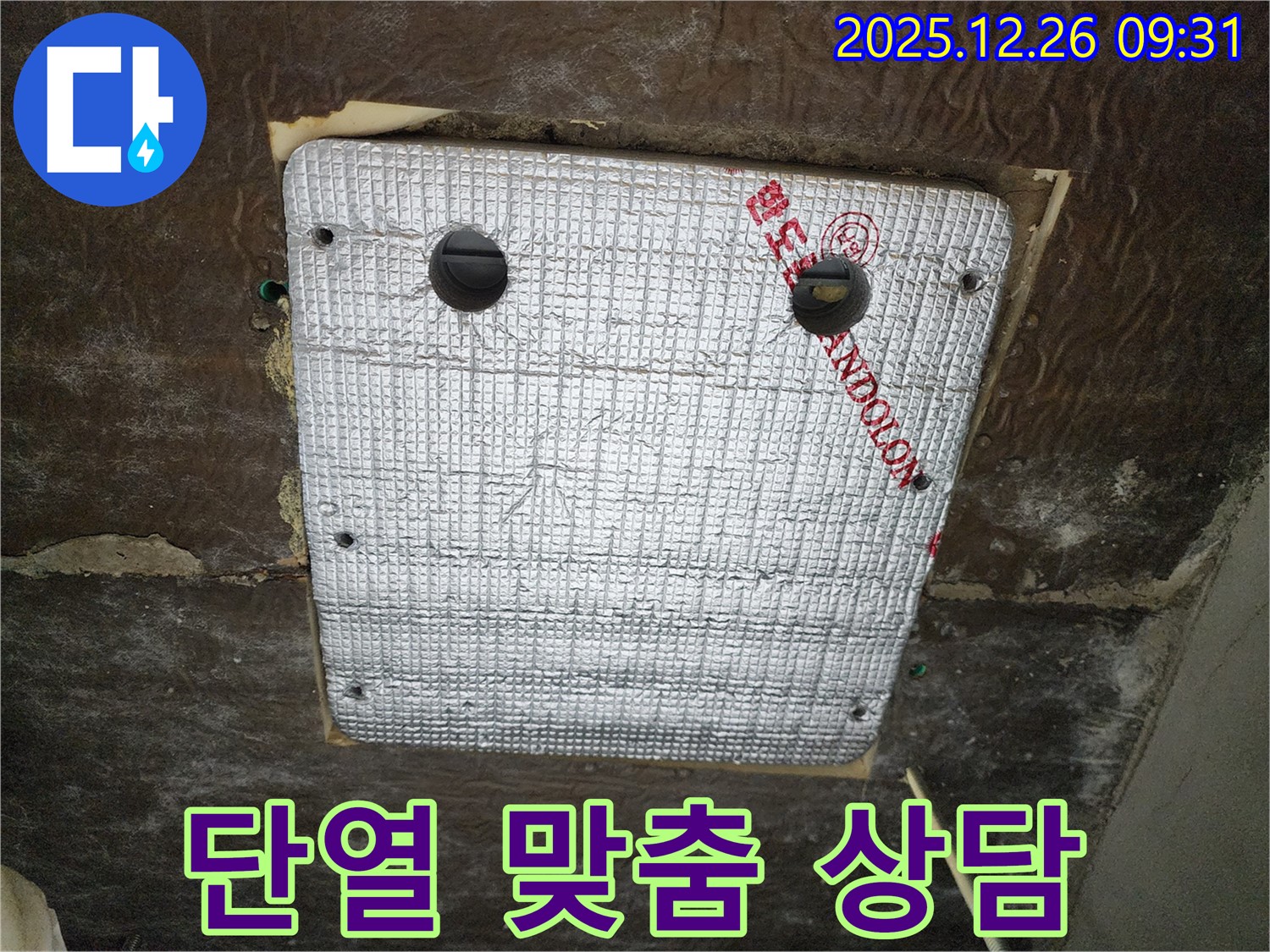 상계1동 누수 - 친절한 상담과 단열 시공 맞춤 솔루션 제공