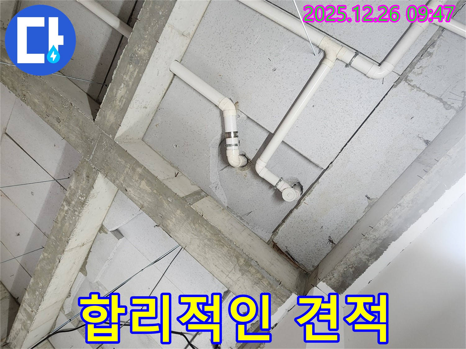 상계1동 누수 - 투명하고 합리적인 누수 견적 제공