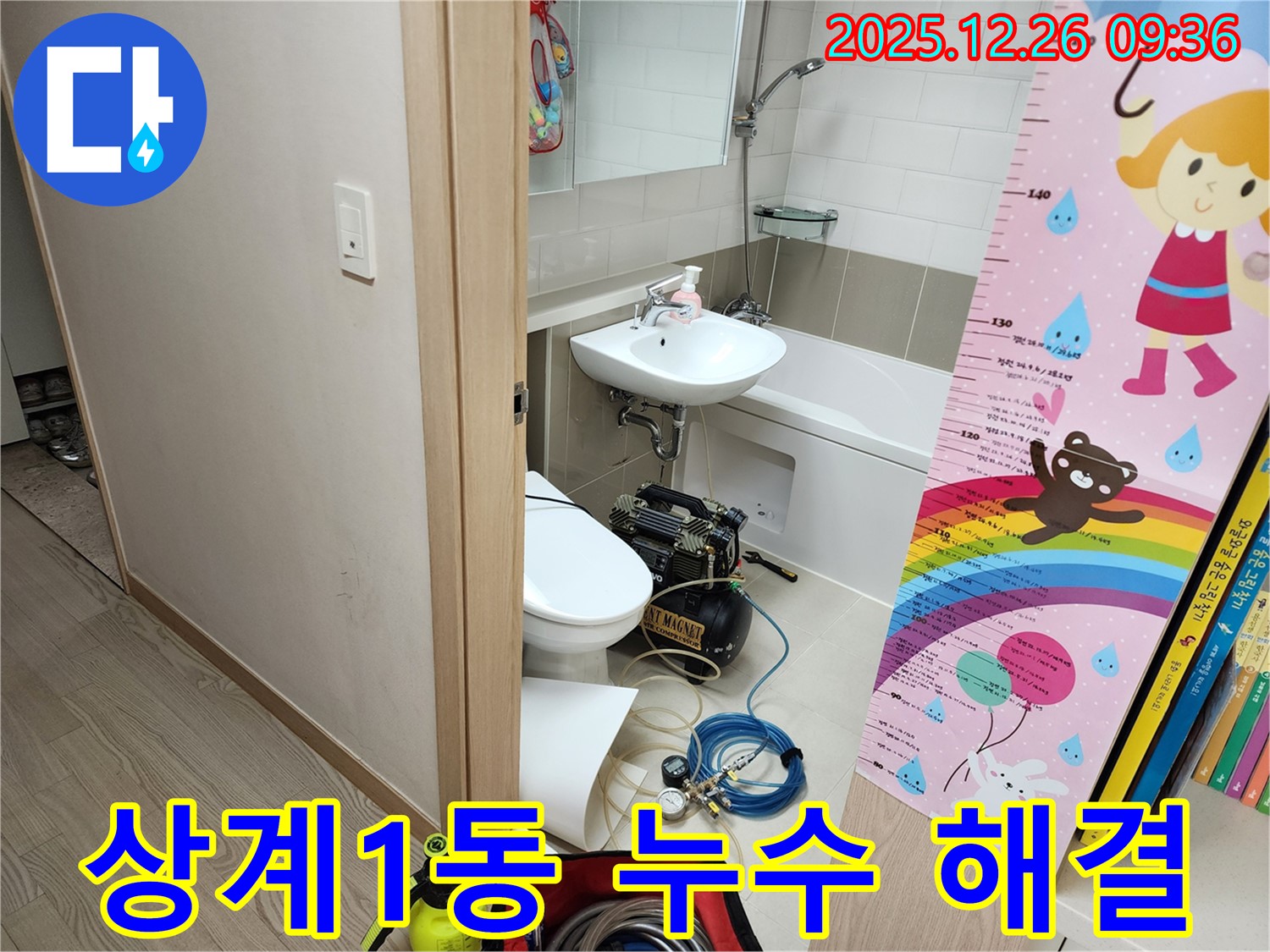 상계1동 누수 해결 - 완벽한 장비와 숙련된 기술력