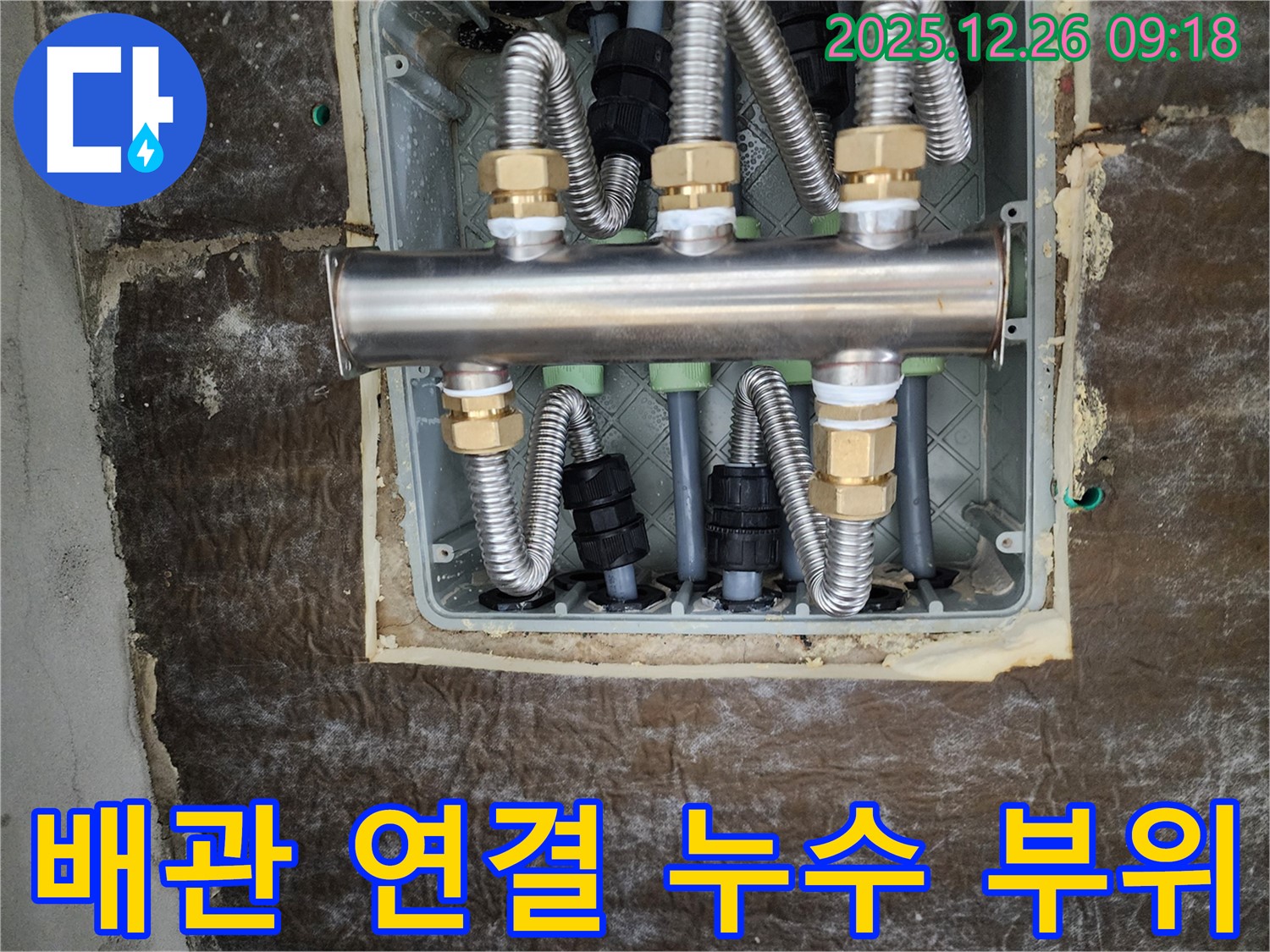 상계1동 누수 현장 - 배관 연결 부위에서 누수가 발생한 모습입니다.