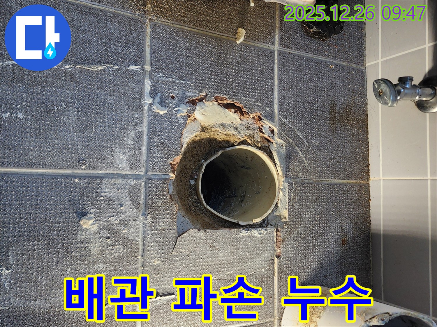 상계1동 배관 파손 누수 - 긴급 복구 작업 완료