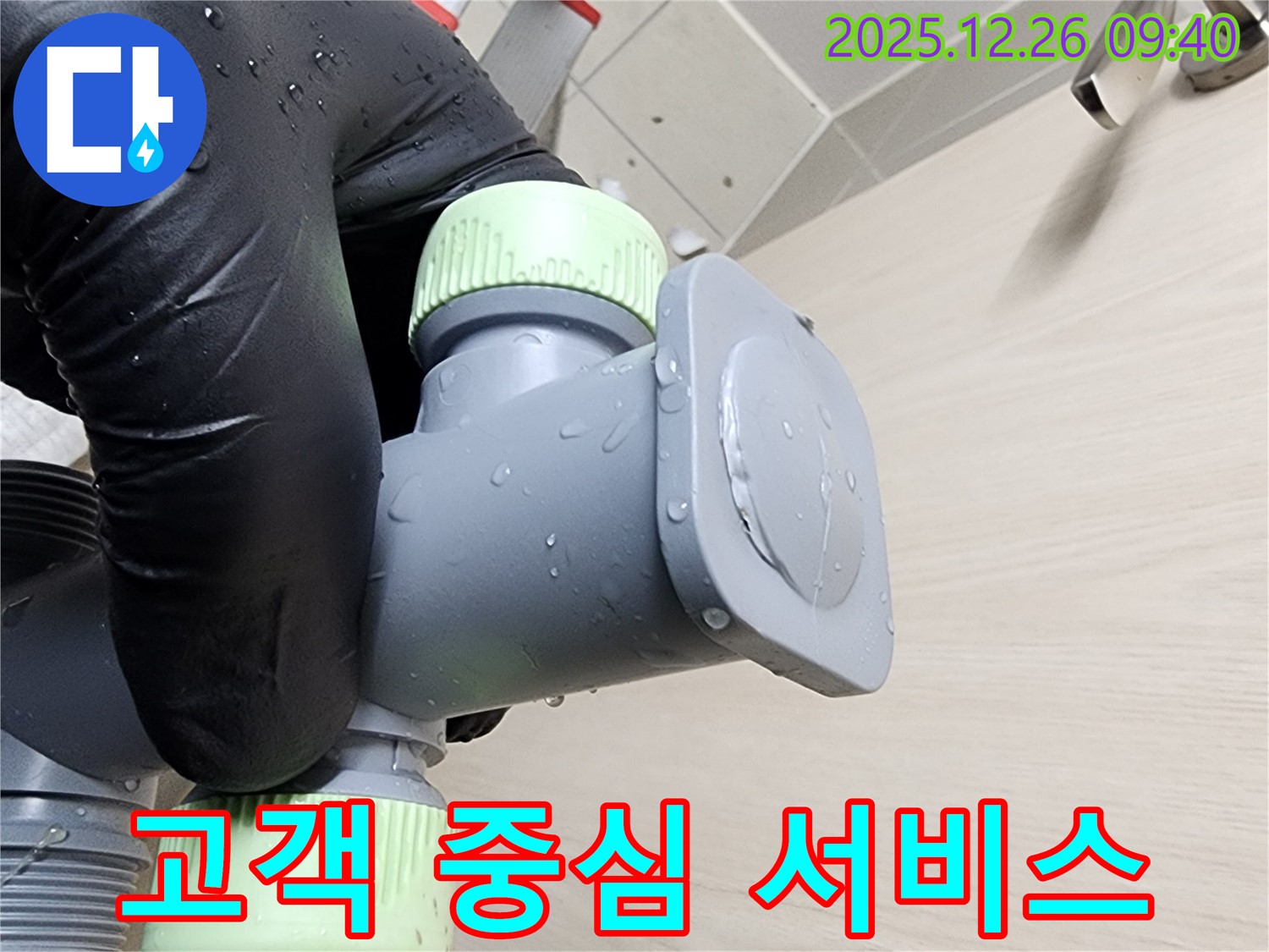 상계1동 세면대 누수 - 고객 중심