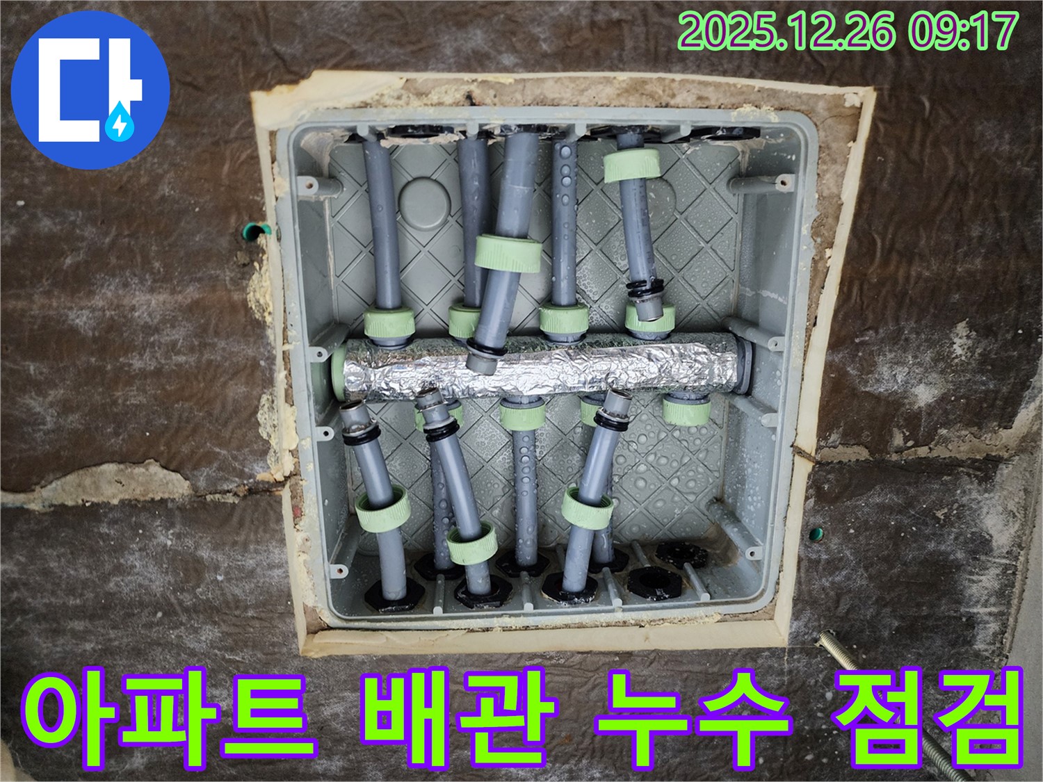 상계1동 아파트 누수 - 윗집 배관 상태 점검 사진