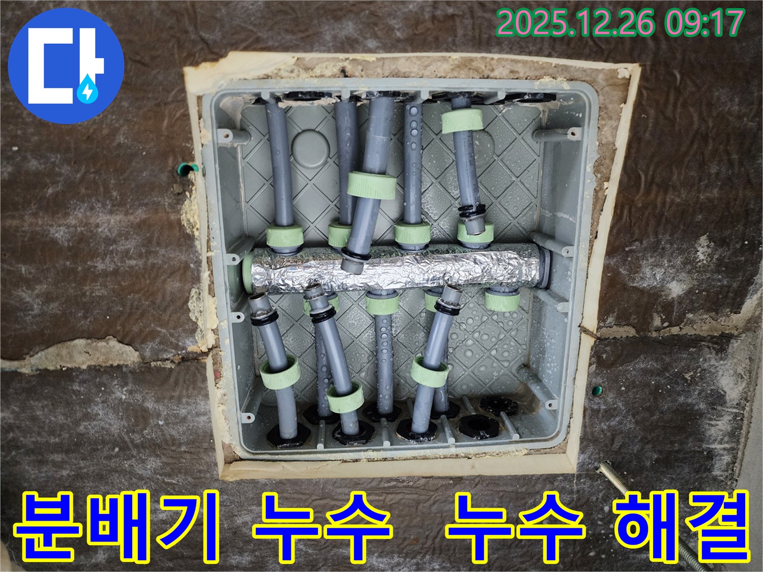 상계1동 아파트 분배기 누수 문제 - 전문 누수탐지 기술과 꼼꼼한 시공으로 완벽하게 해결하고 고객님의 만족도를 높였습니다.