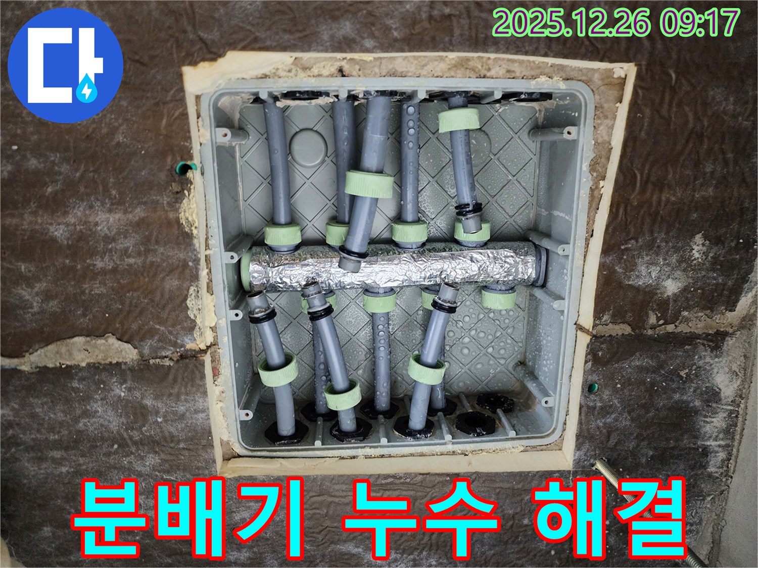 상계1동 아파트 분배기 누수 - 전문 누수 업체가 꼼꼼한 점검과 완벽한 시공으로 누수를 차단하고 고객님의 만족도를 높였습니다.