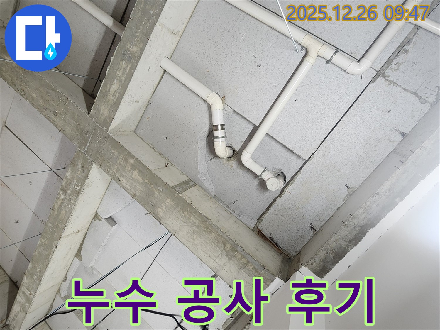 상계1동 아파트 천장 배관 누수 - 완벽한 누수 공사 후기 - 고객 만족 최우선