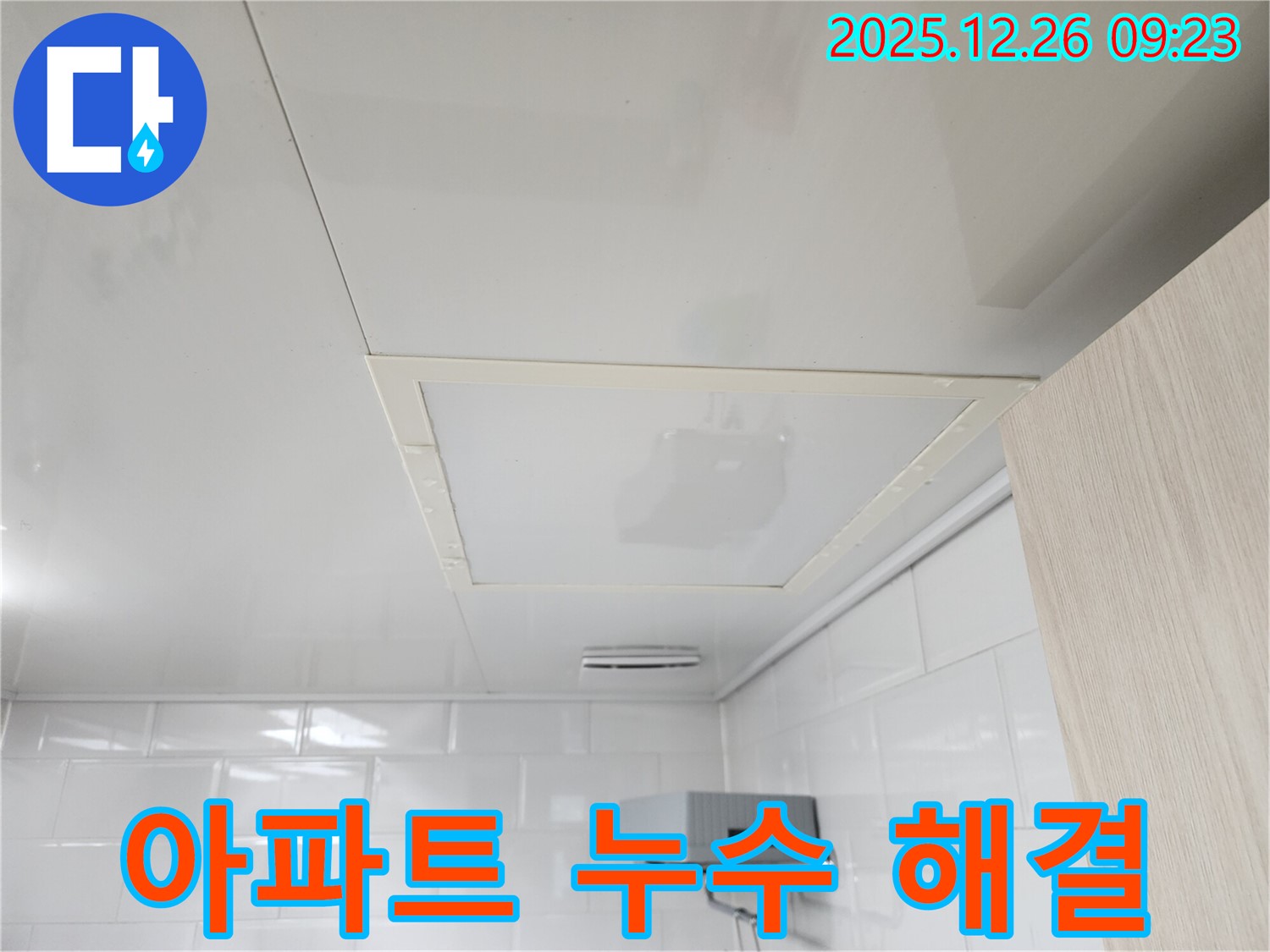 상계1동 아파트 화장실 천장 누수 - 완벽 해결 시공 사진