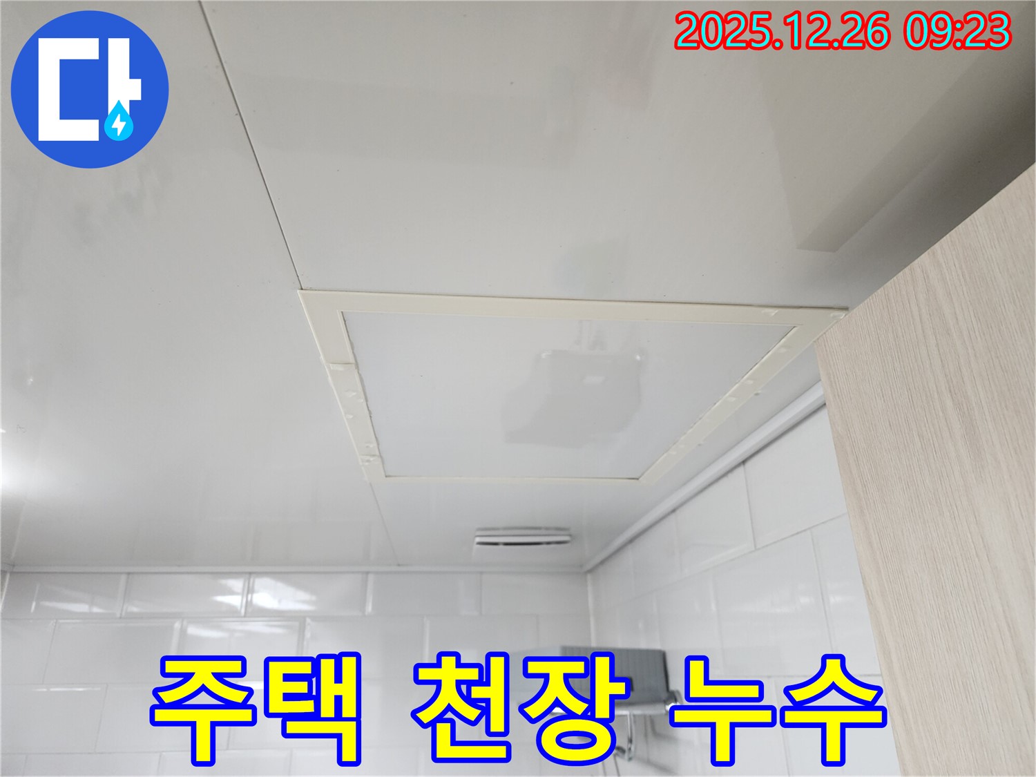 상계1동 주택 천장 누수 - 완벽한 누수 해결