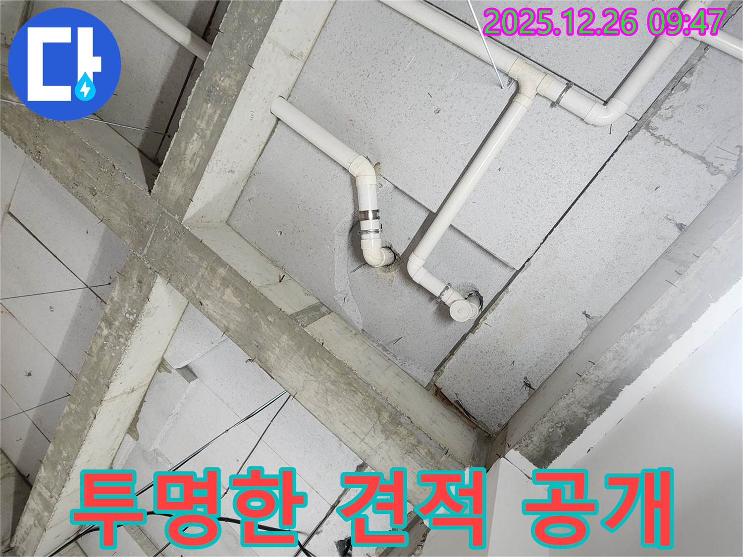 상계1동 천장 누수 - 누수 해결, 투명한 견적 공개!