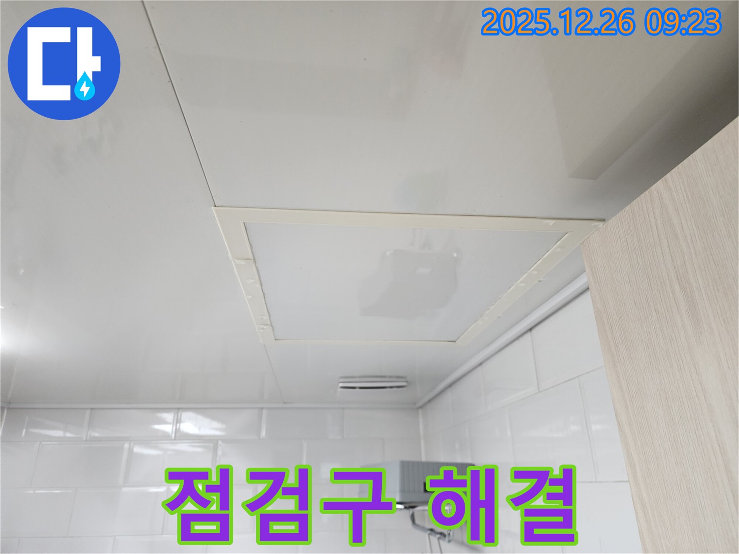 상계1동 화장실 천장 점검구 - 누수 완벽 해결 약속
