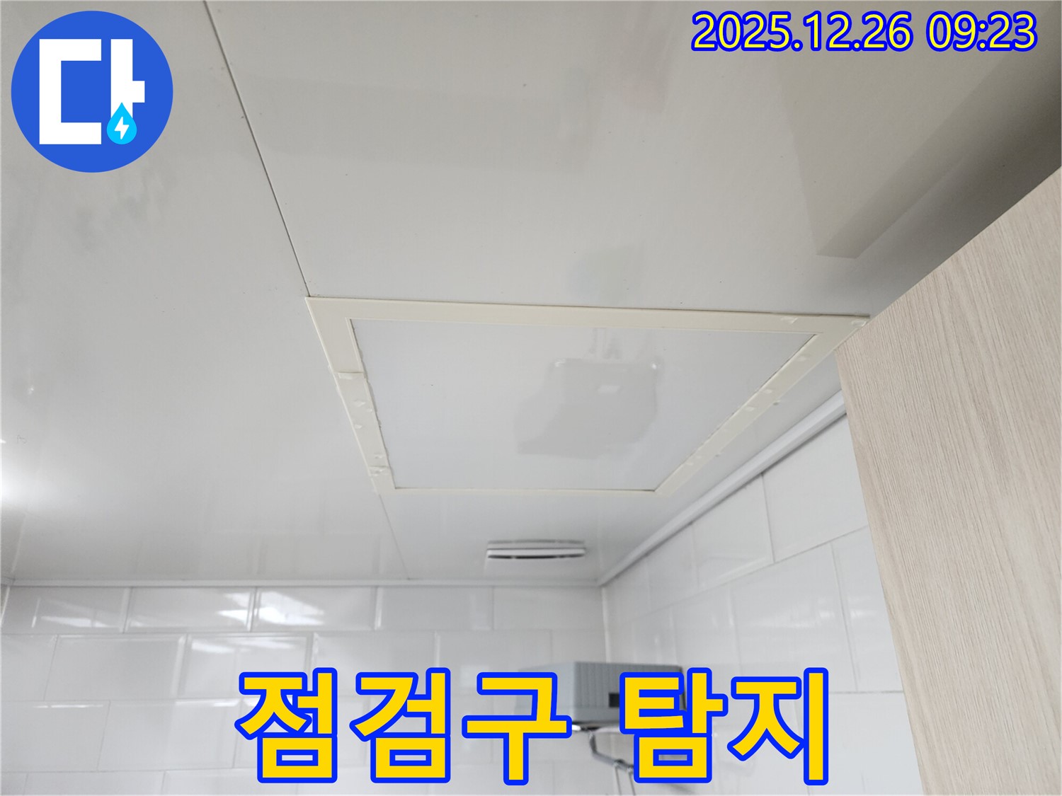 상계1동 화장실 천장 점검구 - 숨겨진 누수 발견