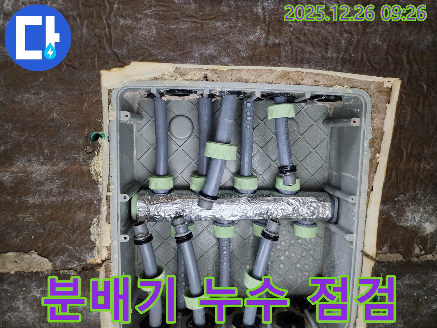 상계동 누수 - 분배기 누수 점검 및 신속한 보수 작업