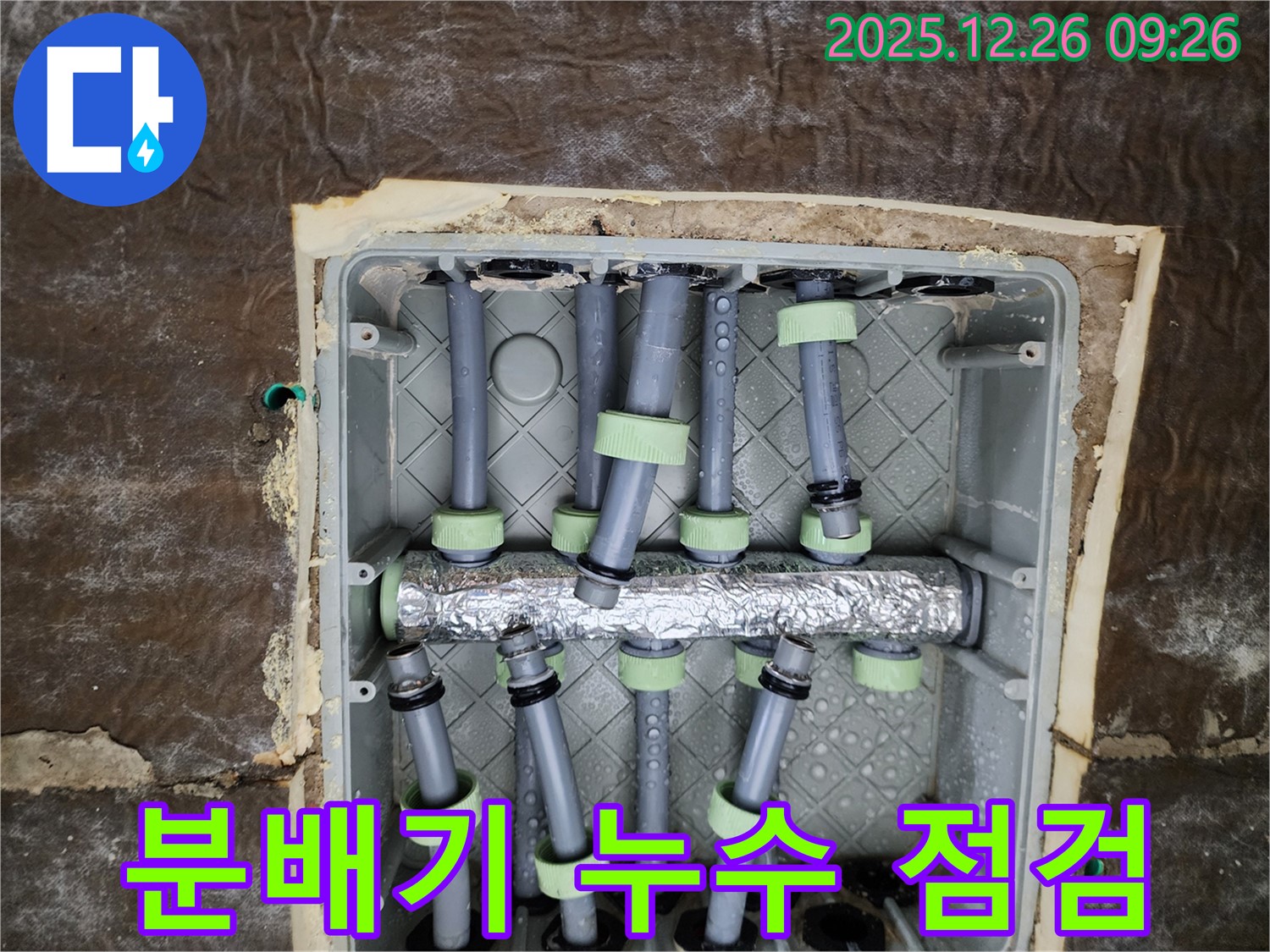 상계동 누수 - 분배기 누수 점검 및 신속한 보수 작업