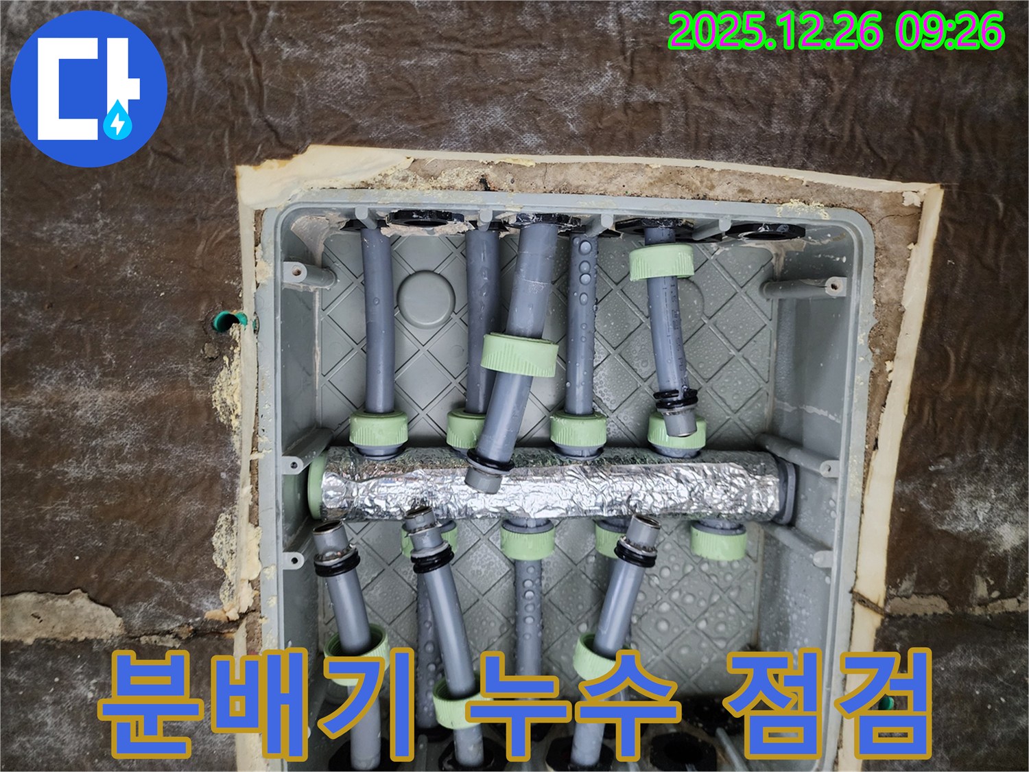 상계동 누수 - 분배기 누수 점검 및 신속한 보수 작업