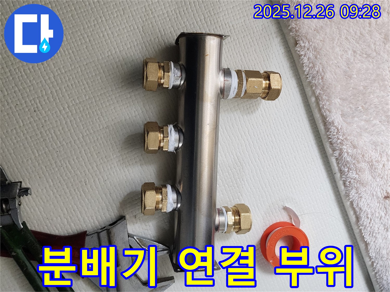 상계동 누수 - 분배기 연결 부위 꼼꼼한 점검 및 교체