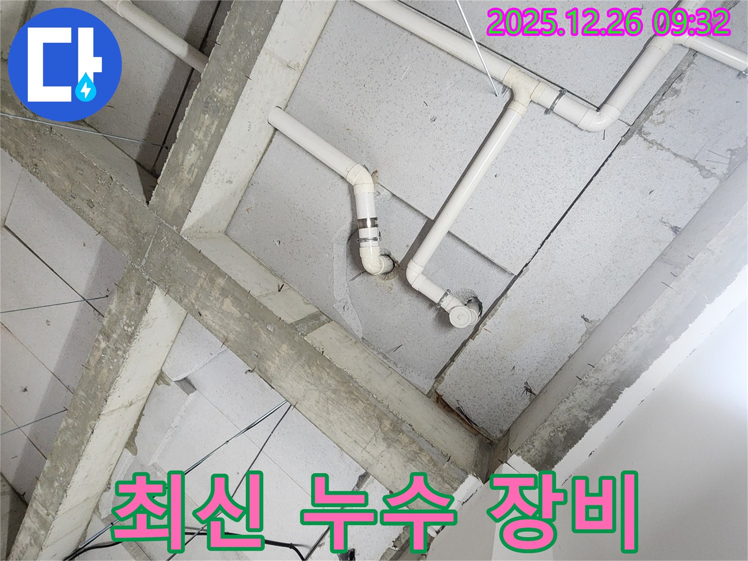 상계동 누수 - 최신 누수 탐지 장비 사용