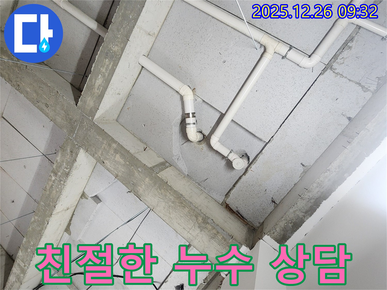 상계동 누수 - 친절하고 자세한 누수 상담