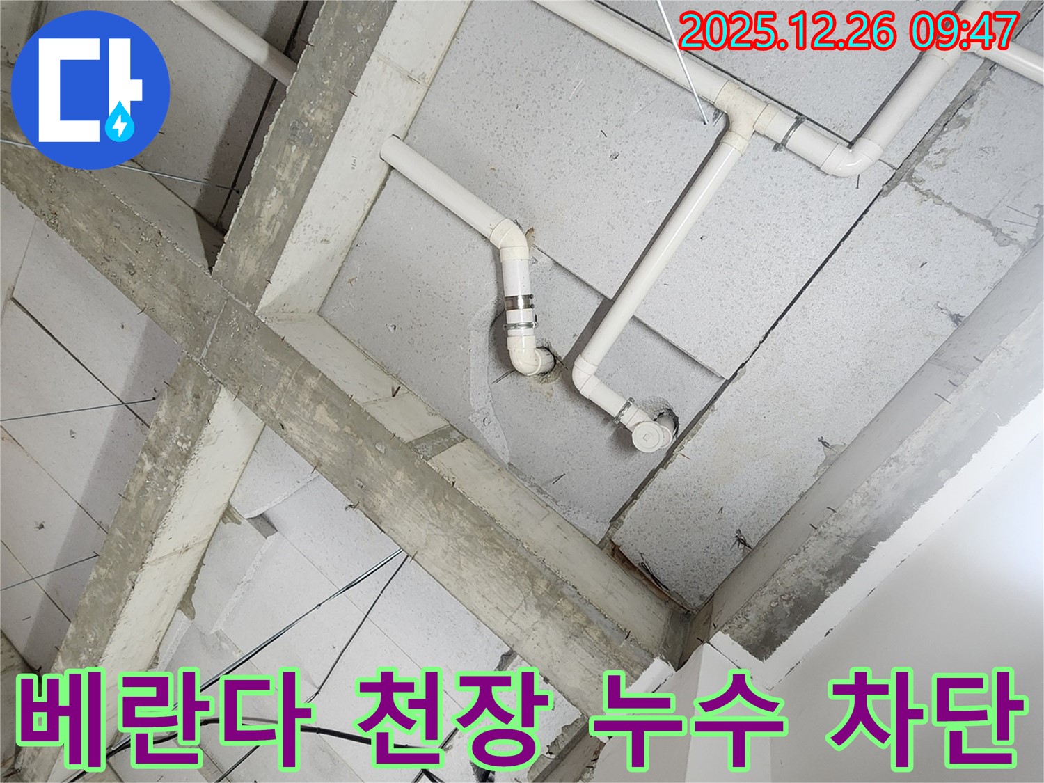 상계동 베란다 천장 배관 누수 - 누수 차단 전문 업체의 완벽 시공 - 쾌적한 공간 되찾기
