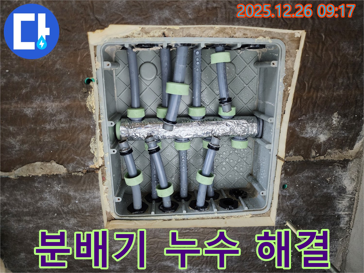 상계동 아파트 분배기 누수 - 누수 전문가가 꼼꼼한 점검과 완벽한 시공으로 누수를 차단하고 고객님의 만족도를 높였습니다.