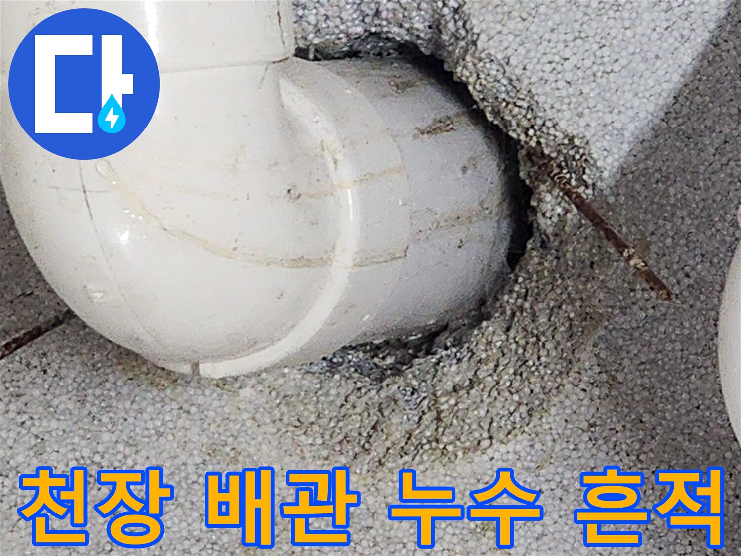 상계동-욕실-배관-연결부-주변-누수-흔적