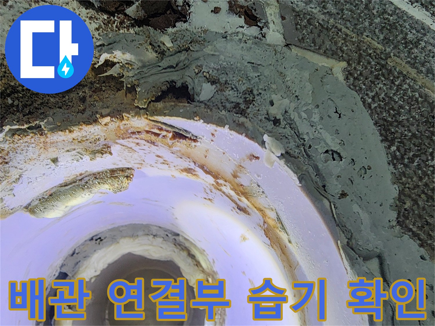 상계동 현장 배관 주변의 젖은 마감재와 부식된 흔적