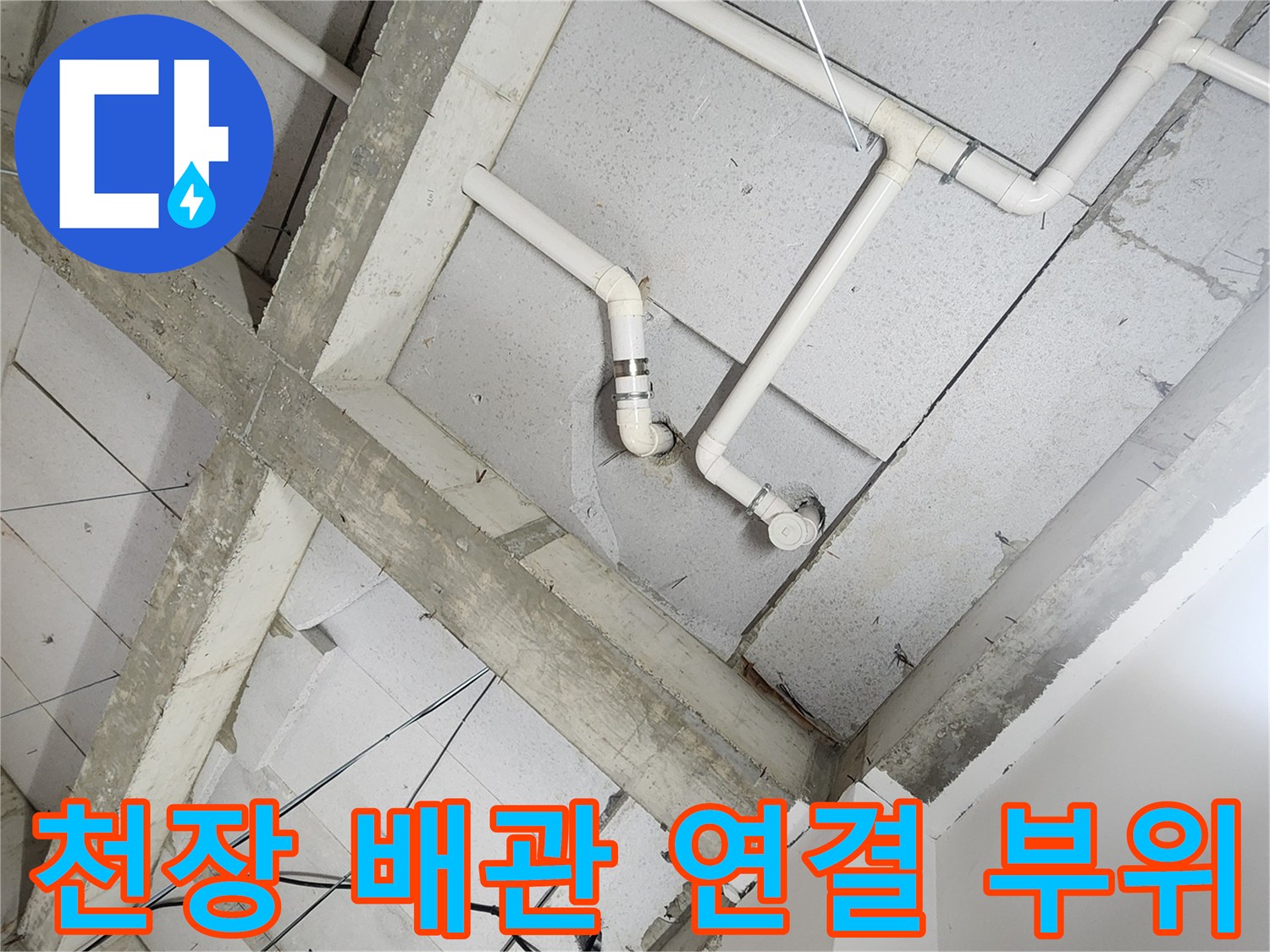상계동 현장의-PVC 배관 및 연결 소켓 상태