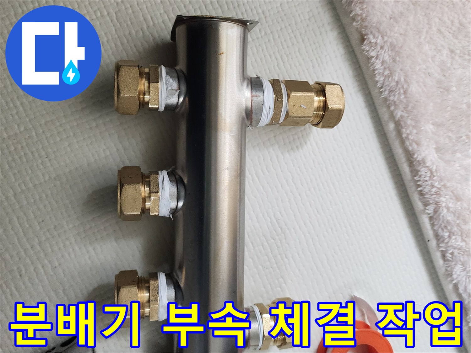 새로-교체 완료된-스테인리스 배관 분배기