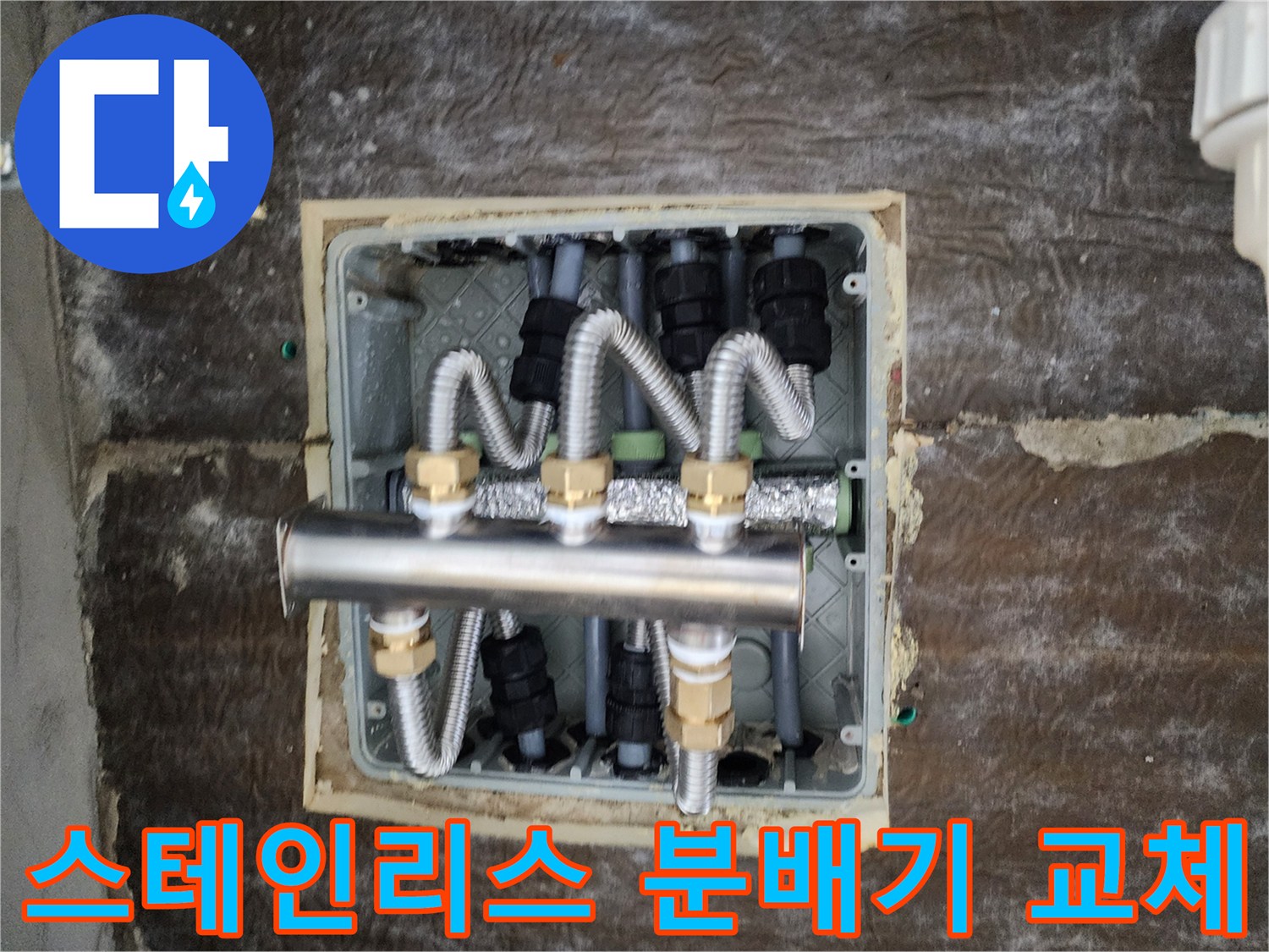 새로 설치된-스테인리스-분배기와-보온재 작업 모습