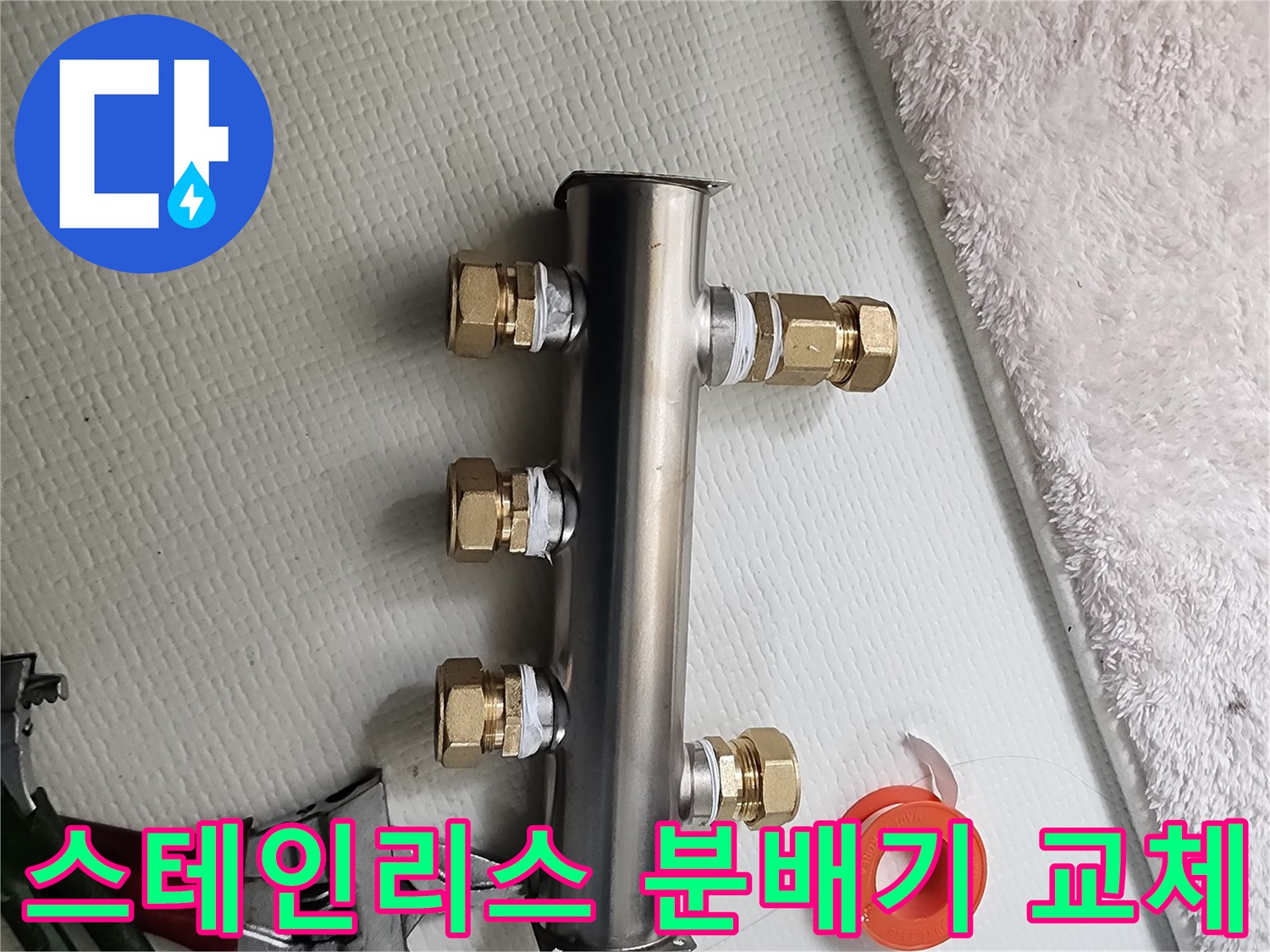 새로 설치한 스테인리스 배관 분배기와 공구들