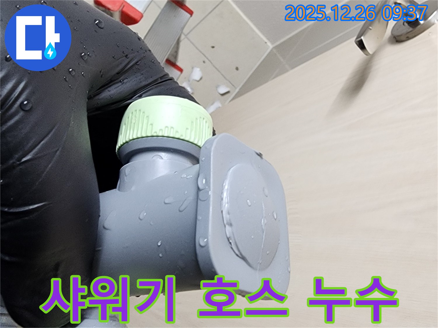 샤워기 호스 연결 부위 누수 - 간단 조임으로 해결