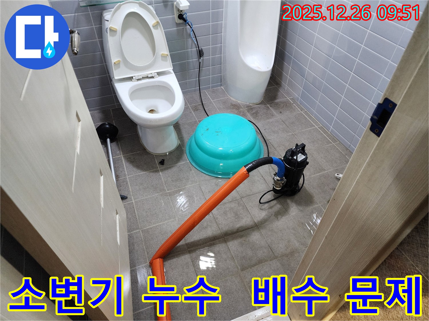 소변기 배수 문제 해결 - 막힌 소변기 배수구를 뚫고 누수까지 완벽하게 해결