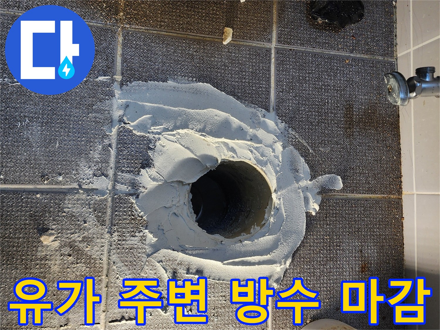 손상된 하수구 유가 주위를 방수재로 덧씌워 작업한 사진입니다.
