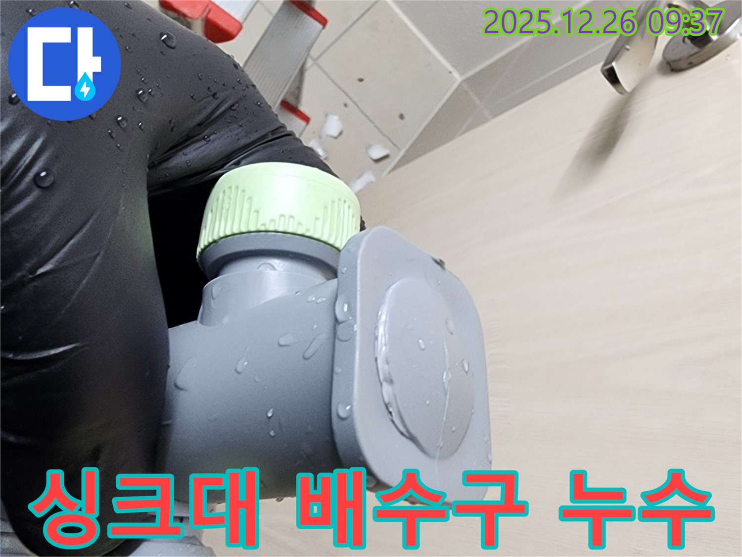 싱크대 배수구 누수 - 문제 해결 과정 - 누수 전문가의 꼼꼼한 시공