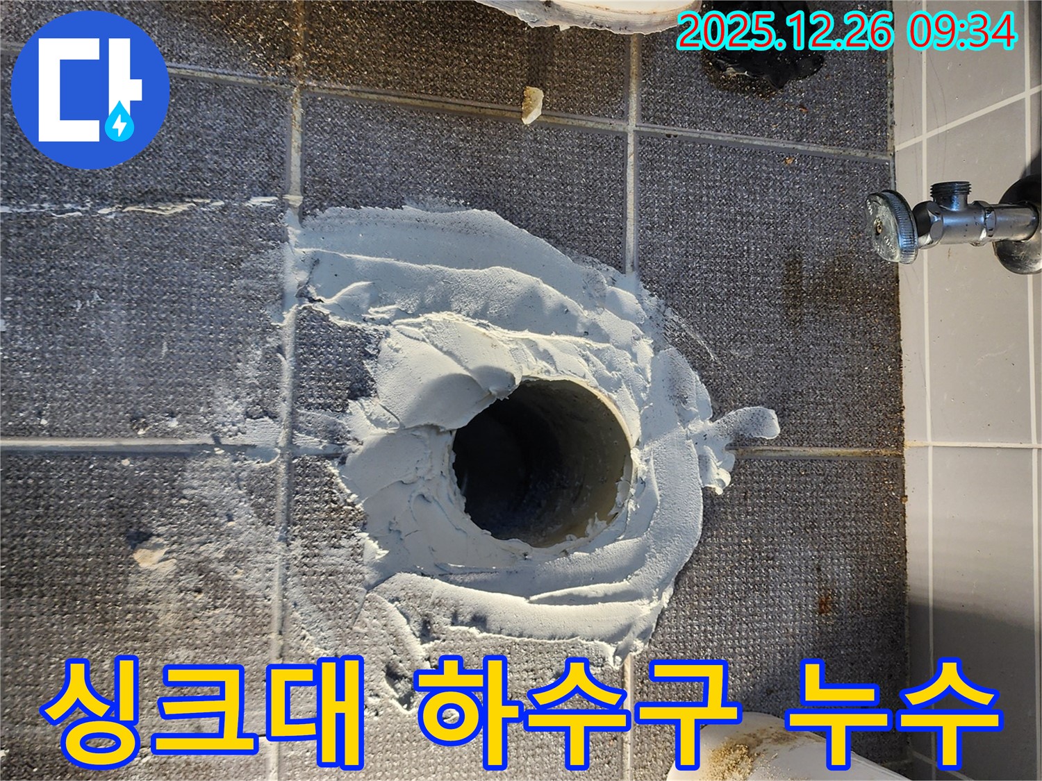 싱크대 하수구 주변 누수 발생 - 막힘과 누수를 동시에 해결