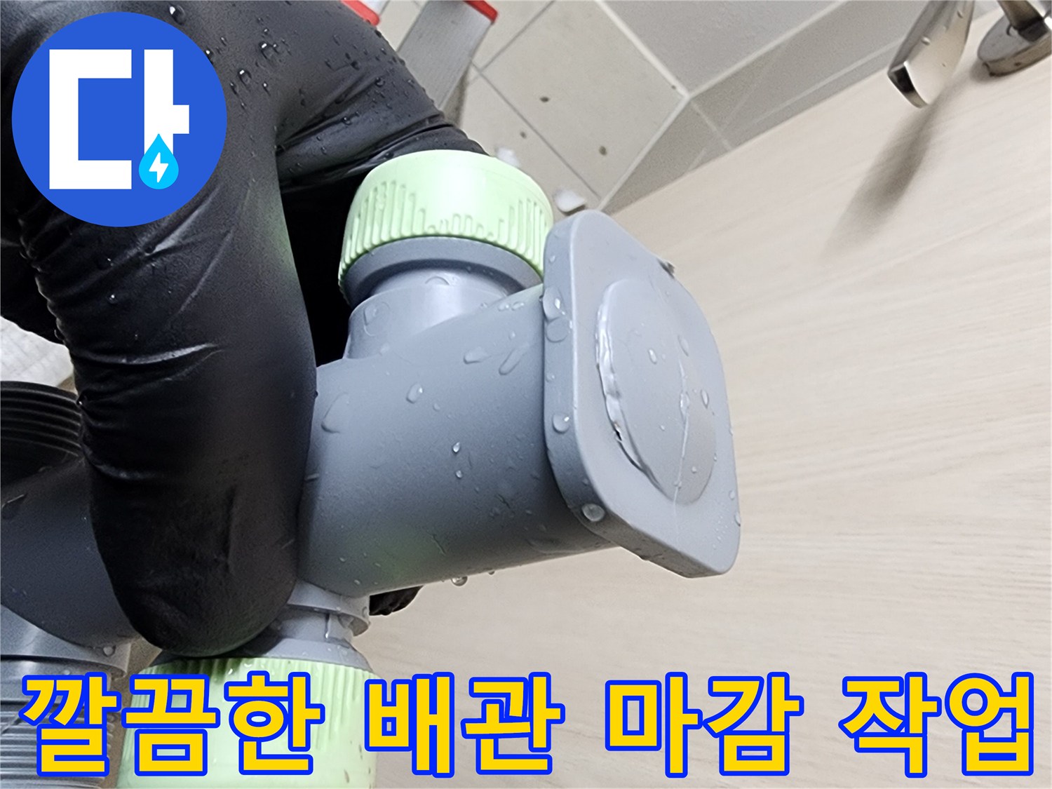 욕실-내부-배관-연결-부위-재시공-사진