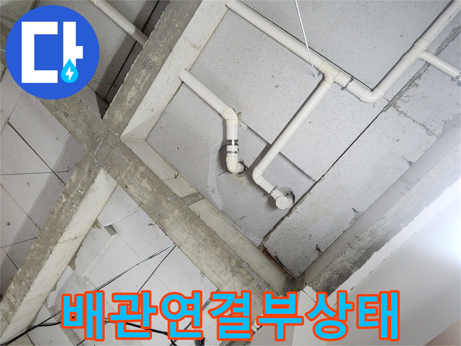 욕실-천장-내부-배관-연결-지점-근접-촬영