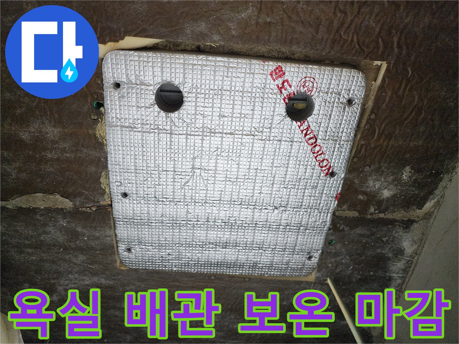 은박 보온재로 마감된-욕실 천장 배관 부위